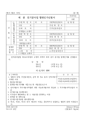 제 종 전기공사업 합병인가신청서 제 종 전기공사업 합병인가신청서